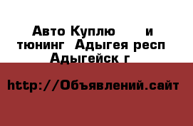 Авто Куплю - GT и тюнинг. Адыгея респ.,Адыгейск г.